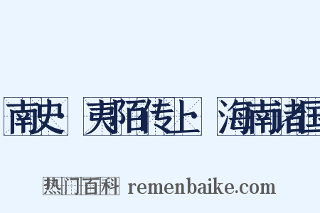 南史·夷陌传上·海南诸国是什么意思的图片
